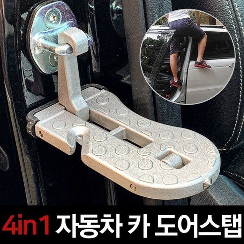 차량용 4in1 카도어스텝 캠핑 도어스텝 루프 세차 발판, 4in1 멀티 카도어스텝