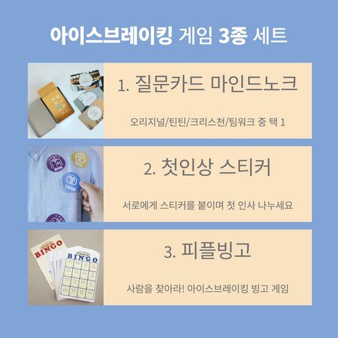 서로 알아가기의 시작, 아이스브레이킹 단체 게임 세트