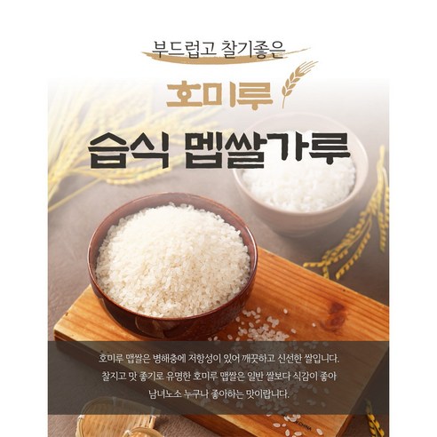 호미루 국내산 습식 멥쌀가루 맵쌀가루 떡수업 떡만들기용 당일생산 비건 송편 떡재료 떡제조기능사, 1kg, 2개 - 쌀가루 | 쿠팡