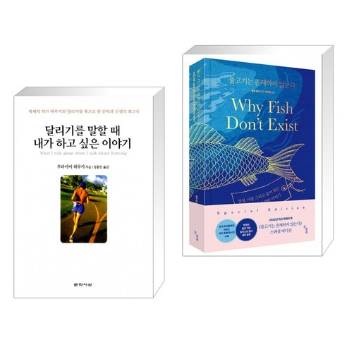 달리기를 말할 때 내가 하고 싶은 이야기 + 물고기는 존재하지 않는다 (전2권), 문학사상