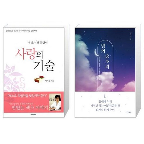 유니오니아시아 우리가 잘 몰랐던 사랑의 기술 + 밤의 숨소리, [단일상품]