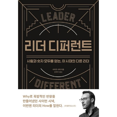 리더 디퍼런트:사람과 숫자 모두를 얻는 이 시대의 다른 리더, 세계사, 사이먼 사이넥