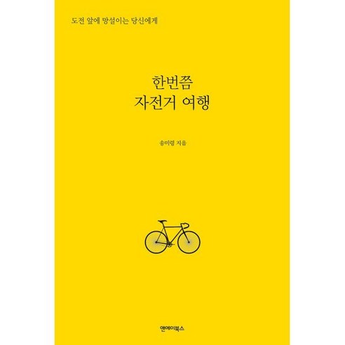 한번쯤 자전거 여행:도전 앞에 망설이는 당신에게, 송미령 저, 앤에이북스