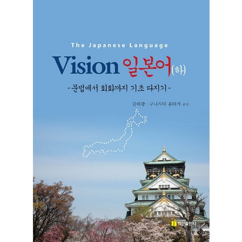 Vision 일본어(하):문법에서 회화까지 기초 다지기, 백산출판사, NSB9791157630868