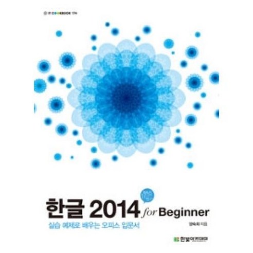 한글 2014 for Beginner:실습 예제로 배우는 오피스 입문서, 한빛아카데미