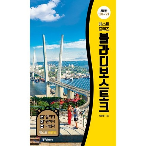 베스트 프렌즈 블라디보스토크 : 최고의 휴가를 위한 스마트 가이드북, 중앙북스(books), 정성헌 저