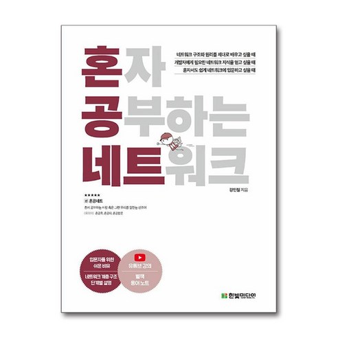 혼자 공부하는 네트워크 / 한빛미디어# 비닐포장**사은품증정!!# (단권+사은품) 선택