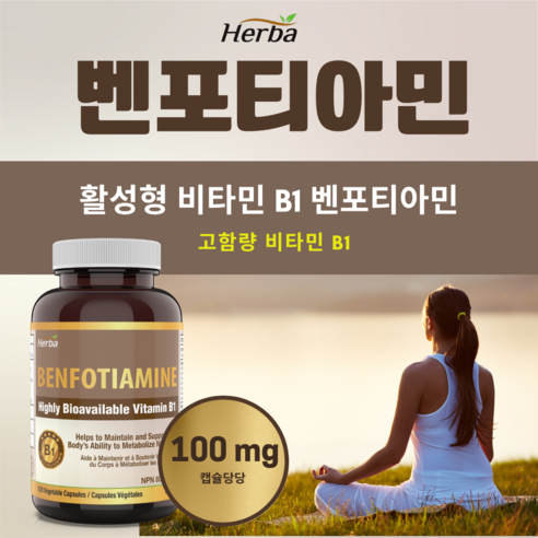 벤포티아민 100mg 120베지캡슐, 활성형 비타민 B1 고함량 지용성 비타민, 리포솜 글루타치온 고함량 리포조말 글루차치온