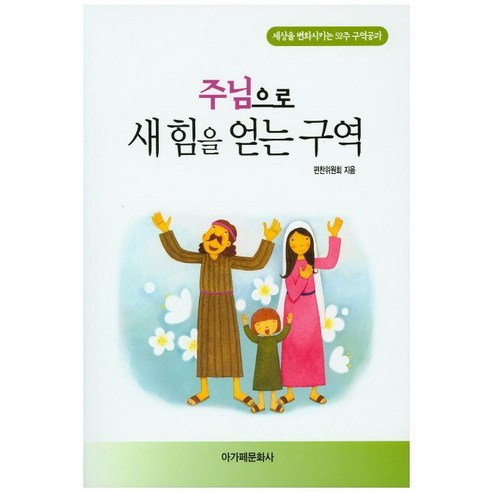 주님으로 새 힘을 얻는 구역:세상을 변화시키는 52주 구역공과, 아가페문화사 하느님과의수다