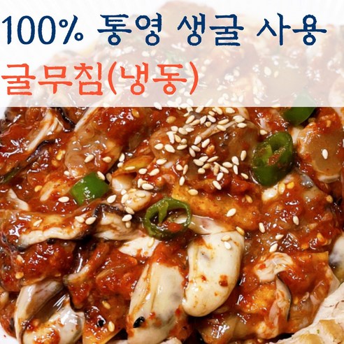 굴무침 생굴무침 통영 굴 생굴 500g+500g, 2개, 500g