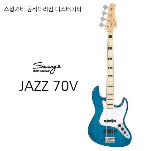 스윙기타 JAZZ 70V 베이스기타 공식대리점 AS보장, 2TS