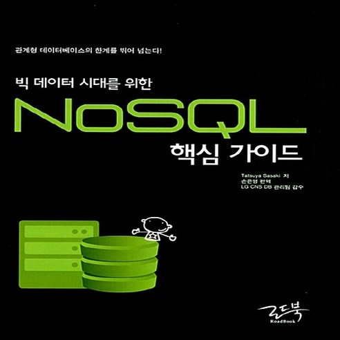 빅 데이터 시대를 위한 NoSQL 핵심 가이드 / 로드북