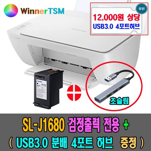 삼성 SL-J1660 본체만(잉크없음) 스캔+복사+프린터 잉크젯 복합기, J1680 (검정출력 전용)+USB 4포트허브 증정