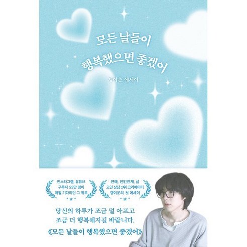 모든 날들이 행복했으면 좋겠어:갱여운 에세이