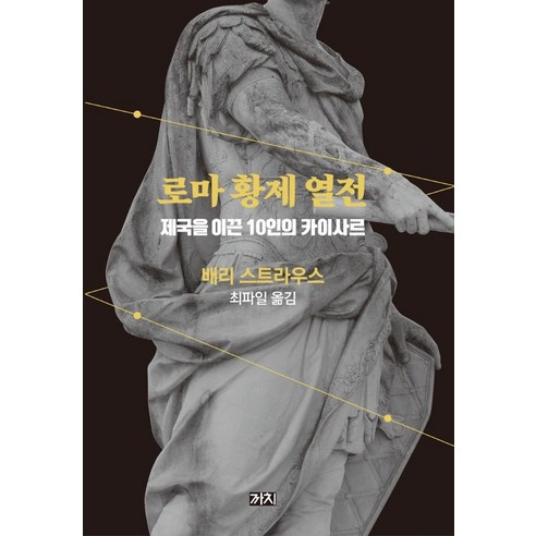 로마 황제 열전:제국을 이끈 10인의 카이사르, 까치, 배리 스트라우스