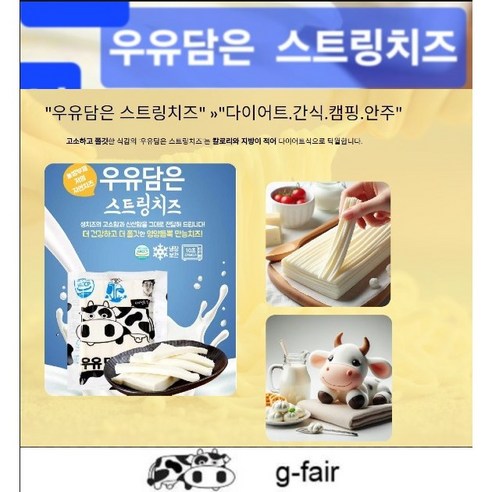 입안 가득 퍼지는 고소함, 구워먹는 우유담은 스트링치즈로 특별한 미식 경험을!