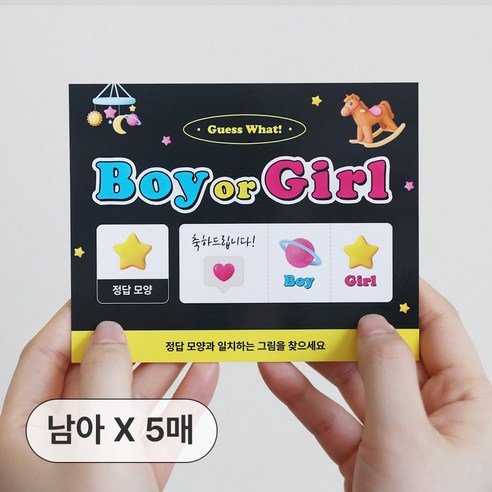 더솔트랩 젠더리빌 아기 성별 공개 파티 복권, 옵션1. 남아 5매