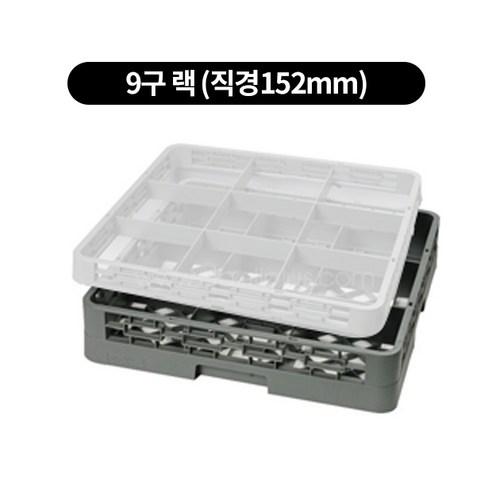 컵랙 컵꽂이 컵세척랙 익스텐더, 9구 랙 (직경152mm), 고객직접설치