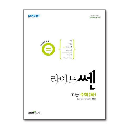 재고있음 라이트쎈 고등 수학 (하) (2023년용), 수학영역