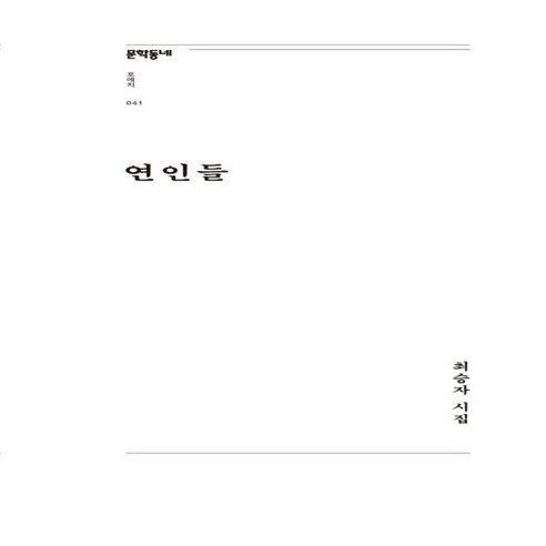 [문학동네]연인들 - 문학동네포에지 41, 문학동네, 최승자