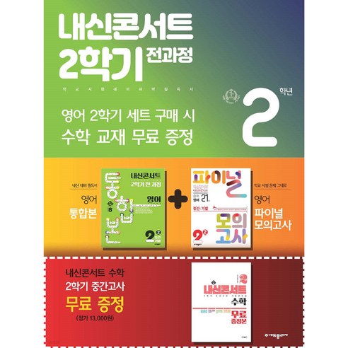 내신콘서트 2학기 전과정 영어 중 2-2 미래엔 최연희 세트 (2024년용) 영어 통합본+영어 파이널 모의고사+내신콘서트 수학(증정본) [ 전3권 ], 중등2학년