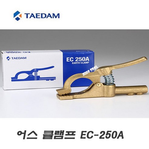 태담 어스 클램프 EC-250A (황동) 집게형 렌치볼트 체결식 국산