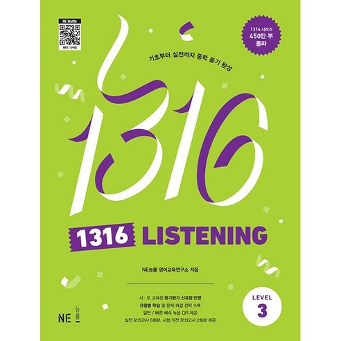 1316 Listening Level 3:기초부터 실전까지 중학 듣기 완성, NE능률, 1316 Listening Level 3, NE능률 영어교육연구소(저),NE능률