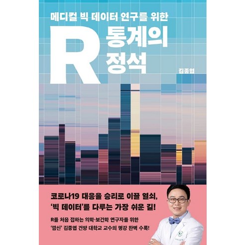 메디컬 빅 데이터 연구를 위한 R 통계의 정석, 사이언스북스