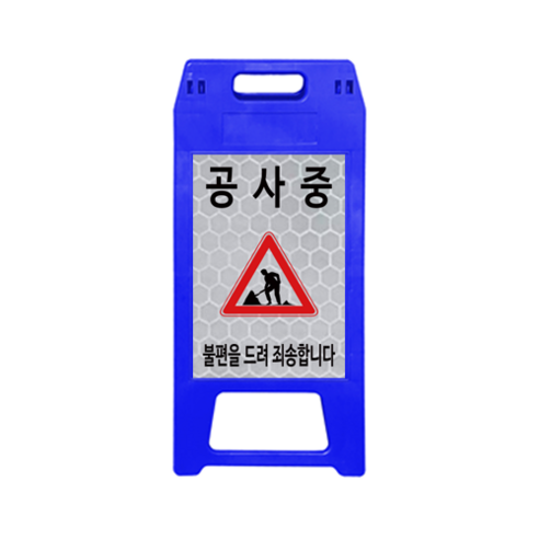 ㈜동광세이프티 A형 표지판 사출형 소형 DK-712 청색 공사중, 1개