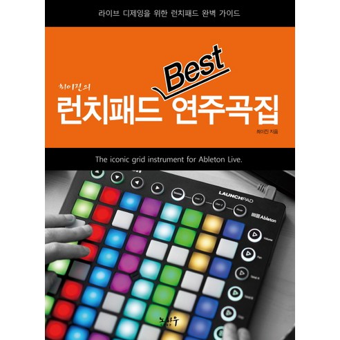 최이진의런치패드 Best 연주곡집:라이브 디제잉을 위한 런치패드 완벽 가이드, 노하우