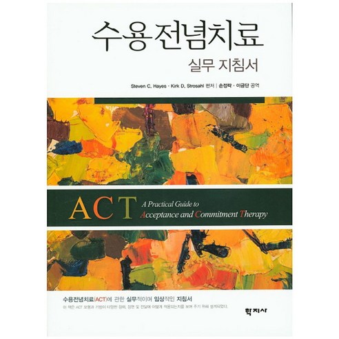 수용전념치료 실무 지침서, 학지사, Steven C. Hayes,Kirk D. Strosahl 공저/손정락,이금단 공역