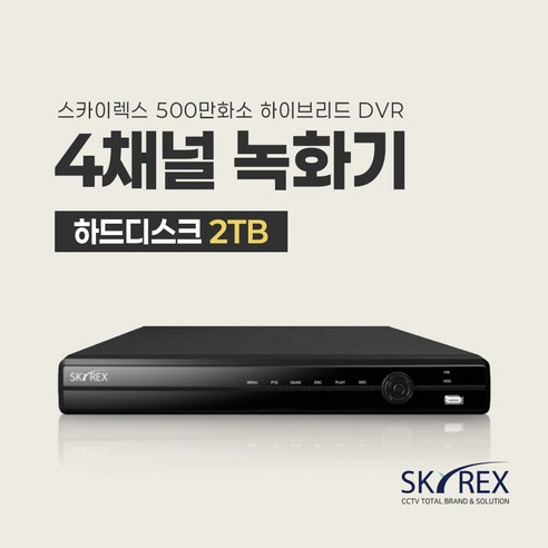SKYREX CCTV 녹화기 스카이렉스 4채널 8채널 16채널 DVR (하드디스크 선택가능), 3. CCTV전용 하드디스크 2TB, 1개, 01. 4채널 녹화기