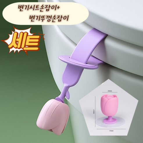 투투텐텐 튤립 변기커버 위생손잡이 변기뚜껑손잡이, 퍼플변기손잡이
