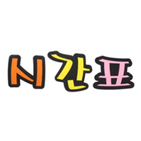피플스파티 교실 게시판 환경 미화 펠트꾸미기, 시간표