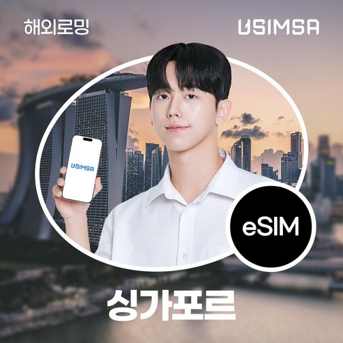 유심사 싱가포르 이심 eSIM 데이터 무제한, 일/2GB 무제한, 5일, 1개