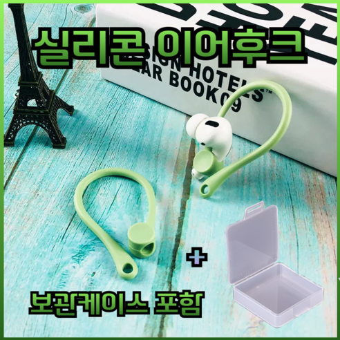 드림픽 airpods 3 4 프로 1 2 이어후크 이어윙팁, 그린, 에어팟프로