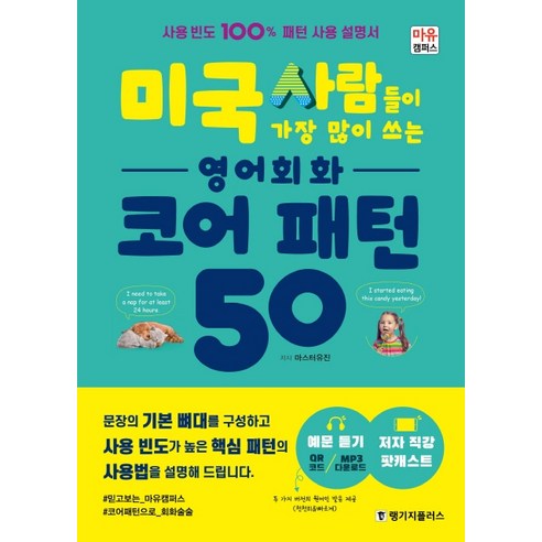 미국 사람들이 가장 많이 쓰는 영어회화 코어 패턴 50:사용 빈도 100% 패턴 사용 설명서, 랭기지플러스