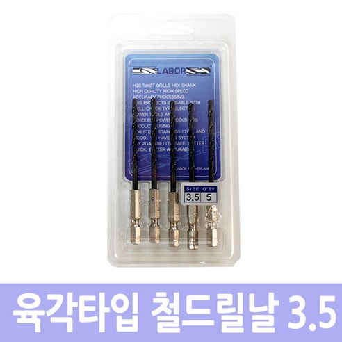 라보르/철드릴날/임팩트드릴용/육각타입 3.5MM, 1개