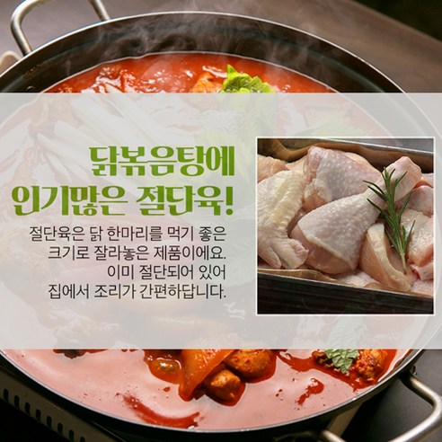 신선한 국내산 닭으로 만드는 맛있는 닭볶음탕