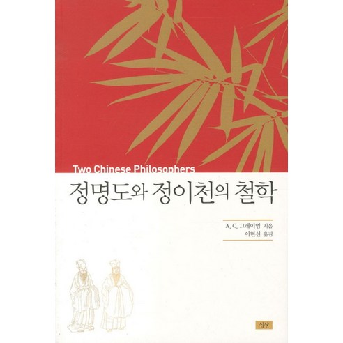 정명도와 정이천의 철학, 심산, A.C. 그레이엄 저/이현선 역