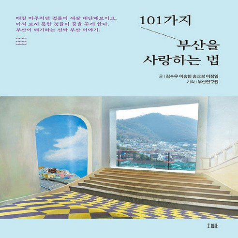 NSB9791197022272 새책-스테이책터 [101가지 부산을 사랑하는 법] ---호밀밭-김수우 외 지음 부산연구원 기획-경상도여행 가이드북-202, 101가지 부산을 사랑하는 법