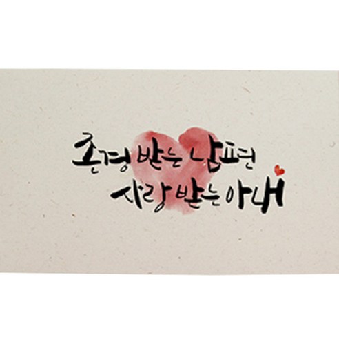 봄비숲 캘리그라피 용돈봉투 30매 1종 세트, 32. 존경받는남편사랑받는아내