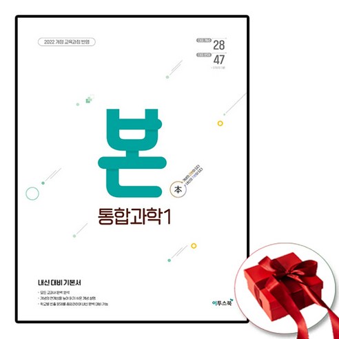 이투스북 BON 본 통합과학 1, 과학영역