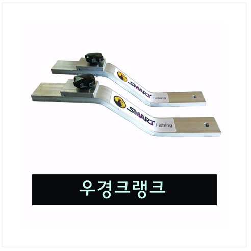스마트상사 우경크랭크 정품 - 낚시 소품 | 쿠팡