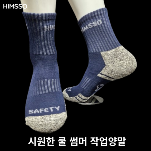 힘쏘 시원한 썸머 등산양말: 뜨거운 여름 등산에 최적의 동반자