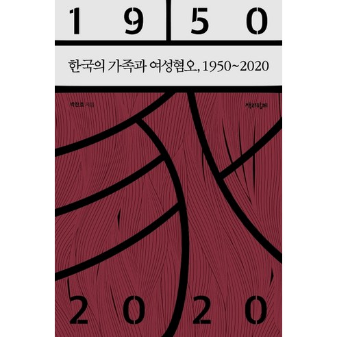 한국의 가족과 여성혐오 1950∼2020, 책과함께, 박찬효