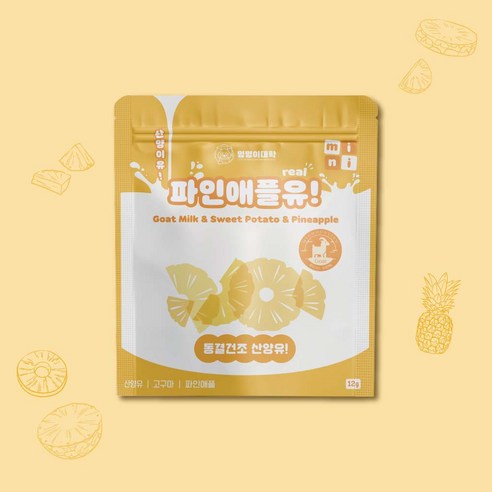 멍멍이대학 진짜 국내산 유기농 산양유 동결건조 트릿 강아지 간식, 1개, 12g, 파인애플유!