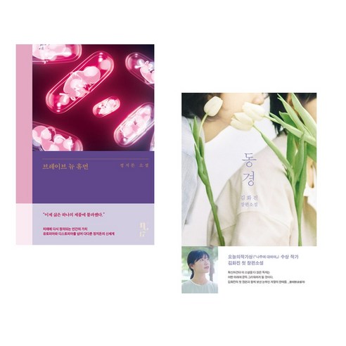 (서점추천) 브레이브 뉴 휴먼 + 동경 (전2권), 은행나무