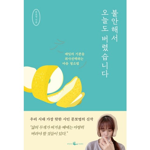 불안해서 오늘도 버렸습니다:매일의 기분을 취사선택하는 마음 청소법, 웨일북(whalebooks)