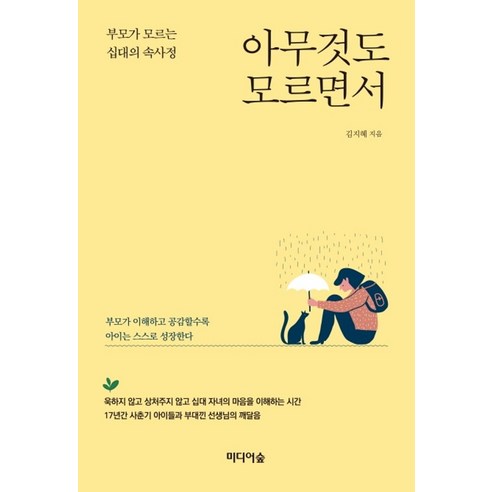 아무것도 모르면서:부모가 모르는 십대의 속사정, 미디어숲